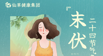 【艾灸三伏天】末伏已至，秋老虎來襲，你準(zhǔn)備好了嗎？