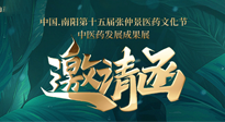 【邀請(qǐng)函】中國.南陽第十五屆張仲景醫(yī)藥文化節(jié).中醫(yī)藥發(fā)展成果展22日盛大開幕，仙草健康集團(tuán)歡迎各界人士蒞臨指導(dǎo)！