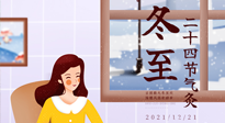 【二十四節(jié)氣灸】冬至一九始，養(yǎng)生正當(dāng)時！