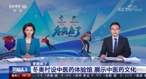 【行業(yè)資訊】看！央視海內(nèi)外同時報道，冬奧村中有了中醫(yī)藥體驗館