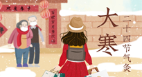 【二十四節(jié)氣灸】寒極逆轉，好運將至！大寒節(jié)氣，有條件一定要灸！