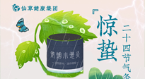 【二十四節(jié)氣】驚蟄養(yǎng)生，順應(yīng)天時(shí)，保證體魄的健康平和