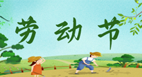 【九州銘記】五一國(guó)際勞動(dòng)節(jié)來(lái)之不易，南陽(yáng)仙草健康集團(tuán)向偉大的全體勞動(dòng)者致敬！