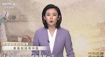 【行業(yè)資訊】CCTV采訪報(bào)道：“艾灸，防范新冠疫情的好方法”，抵擋病毒入侵！