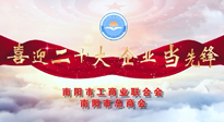 【喜迎二十大，企業(yè)當先鋒】南陽市工商聯(lián)企業(yè)家訪談——走進南陽仙草健康集團，采訪仙草脊梁：宋鑫。