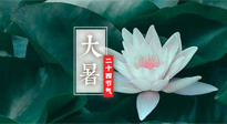 【二十四節(jié)氣灸】大暑節(jié)氣，健脾祛濕的最佳節(jié)氣！