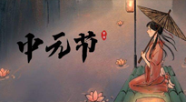 【中國傳統(tǒng)節(jié)日】中元節(jié)將至：“鬼節(jié)”七月半陰氣生長，養(yǎng)生需注重祛濕排毒！