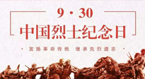 【九州銘記】中國烈士紀念日，緬懷先烈，致敬英雄！