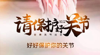 【你不知道的冷節(jié)日】世界關(guān)節(jié)炎日，仙草健康集團(tuán)溫馨提示——有艾無(wú)懼炎癥！