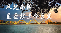 【行業(yè)資訊】風(fēng)起南陽(yáng)，醫(yī)圣故里今巨變！——《中國(guó)中醫(yī)藥網(wǎng)》