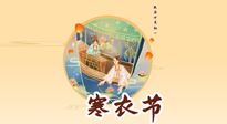 【中國(guó)傳統(tǒng)節(jié)日】寒衣節(jié)，陰寒最重的鬼節(jié)，三宜三忌要知道，補(bǔ)足陽(yáng)氣應(yīng)對(duì)陰寒！