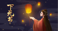 【中國傳統(tǒng)節(jié)日】良露冬初十月半，下元節(jié)，祈吉祥、護(hù)健康！