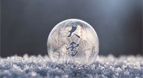 【二十四節(jié)氣灸】大雪做好節(jié)氣灸，大多數(shù)冬病就不找你啦！