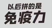 【你不知道的冷節(jié)日】強(qiáng)化免疫日：疫情反復(fù)，免疫力才是最好的保護(hù)！