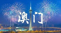 【九州銘記】澳門回歸紀(jì)念日，愿澳門更美好，祖國更昌盛！