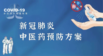 【疫情預(yù)防】青島市新冠肺炎中醫(yī)藥預(yù)防方案發(fā)布，分享給大家！