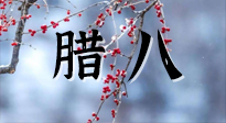 【中國傳統(tǒng)節(jié)日】臘八喝粥養(yǎng)生、艾灸健脾強(qiáng)胃！