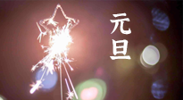【中國(guó)傳統(tǒng)節(jié)日】新年伊始，元旦已至，美食和健康一樣都不能少！