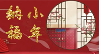 【中國(guó)傳統(tǒng)節(jié)日】臘月二十三，健健康康迎新年！