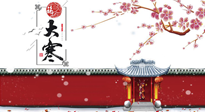 【二十四節(jié)氣灸】大寒駕到，艾灸暖身學(xué)起來！