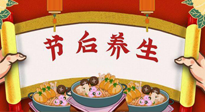 【養(yǎng)生知識】節(jié)后養(yǎng)生，專治春節(jié)后各種“綜合癥”！ 身體健康，才能更好地投入工作！