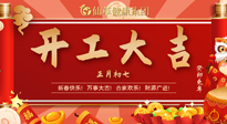 【開工大吉】大年初七，開工大吉！仙草健康集團繼續(xù)竭誠為您服務(wù)！
