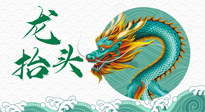 【中國傳統(tǒng)節(jié)日】二月二，龍?zhí)ь^，春日陽氣可莫要辜負！