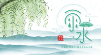 【二十四節(jié)氣灸】雨水行過，春季抬頭，又到了陽氣生發(fā)的時(shí)節(jié)啦！