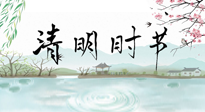 【二十四節(jié)氣灸】清明節(jié)氣，飲食艾灸，升陽(yáng)補(bǔ)氣，愿大家健康常安！
