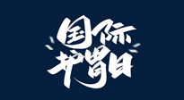 【你不知道的冷節(jié)日】世界護(hù)胃日，胃口好才能身體好，好好“艾”護(hù)你的胃！
