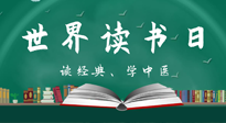 【你不知道的冷節(jié)日】世界讀書(shū)日，讓我們一起讀經(jīng)典、學(xué)中醫(yī) ！