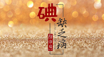 【缺碘防治日】全國防治碘缺乏病日來臨，這“碘”核心信息要知道！