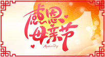 【感恩母親節(jié)】關(guān)愛母親健康，為媽媽修養(yǎng)身心，延緩衰老！