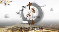 【中醫(yī)知識】中醫(yī)治病的六大療法，你都知道嗎？