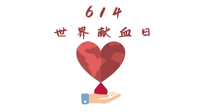 【世界獻血者日】健康獻血，幫助別人也要護自己周全！