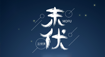 【艾灸三伏天】進(jìn)入末伏，抓緊三伏的尾巴，堅(jiān)持艾灸，祛除病根！