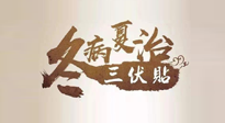 【艾灸三伏天】逆天的三伏灸，治病效果翻倍到底是不是真的？