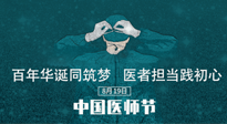 【你不知道的冷節(jié)日】敬佑生命，中國醫(yī)師節(jié)！南陽仙草健康集團(tuán)致敬醫(yī)生，人民健康的“守門人” ！