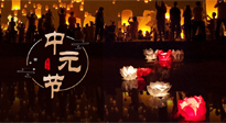 【中國傳統(tǒng)節(jié)日】中元節(jié)，了解傳統(tǒng)習(xí)俗，祝您平安順?biāo)欤】甸L(zhǎng)壽！