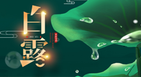 【二十四節(jié)氣灸】白露到了，吃對(duì)灸好，應(yīng)季補(bǔ)養(yǎng)，讓你滋陰潤(rùn)燥過秋天！