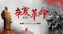 【九州銘記】辛亥革命112周年紀念日 | 歷史，不能忘！