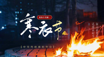 【中國(guó)傳統(tǒng)節(jié)日】寒衣節(jié)將至，陰寒最重的鬼節(jié)，當(dāng)補(bǔ)足陽(yáng)氣，應(yīng)對(duì)陰寒！