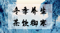 【養(yǎng)生知識(shí)】冬季干燥，養(yǎng)生茶教你抵御寒冷！