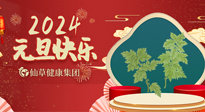 【新年伊始】快樂元旦巧養(yǎng)生，開啟一年健康新生活！