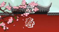 【二十四節(jié)氣灸】立春養(yǎng)生，我來為您的艾灸劃重點！