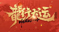 【新年快樂】南陽仙草健康集團給您拜年啦！新春吉祥，萬事如意！