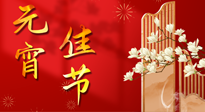 【中國傳統(tǒng)節(jié)日】正月十五鬧元宵！元宵與艾灸更配，補正氣、助消化、養(yǎng)脾胃 ！