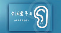 【你不知道的冷節(jié)日】全國愛耳日：好好艾護我們聆聽世界的窗口！