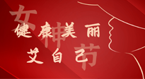 【女神節(jié)】健康美麗“艾”自己，艾灸熱養(yǎng)，和女人天生一對！