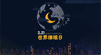 【你不知道的冷節(jié)日】世界睡眠日：健康睡眠，值得你我共享！